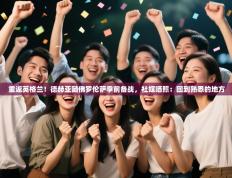 重返英格兰！德赫亚随佛罗伦萨季前备战，社媒晒照：回到熟悉的地方