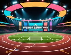 罗马足球俱乐部晋级下一轮