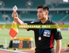 巴黎圣日耳曼主场告捷，豪取三分