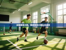 法国客场大胜，提前锁定小组头名身份