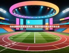 利物浦客场遭遇强劲挑战，终结卡迪夫城主场不败纪录