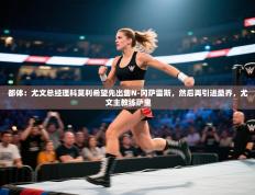 都体：尤文总经理科莫利希望先出售N-冈萨雷斯，然后再引进桑乔，尤文主教练萨里