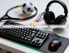 苏亚雷斯勺子点球结束9场进球荒，梅西场边鼓掌，苏亚雷斯点球数据