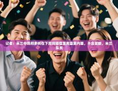 记者：米兰中场邦多将在下周纯租借至克雷莫内塞，不含买断，米兰 队长