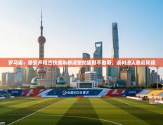 罗马诺：胡安卢和古铁雷斯都渴望加盟那不勒斯，谈判进入最后阶段