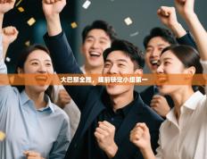 大巴黎全胜，提前锁定小组第一