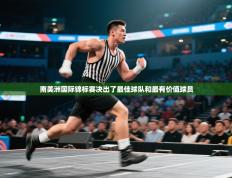 南美洲国际锦标赛决出了最佳球队和最有价值球员