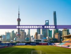 奥地利联赛新赛季艰难开打，多场焦点战