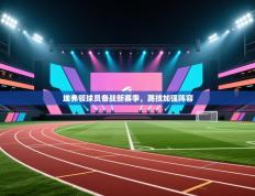 埃弗顿球员备战新赛季，踢技加强阵容