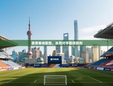 雷恩客场取胜，豪胜对手取得胜利