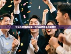 火箭不败神话延续，保持连胜势头压制对手