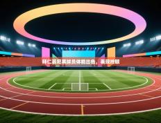 拜仁慕尼黑球员体能出色，表现抢眼