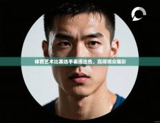 体育艺术比赛选手表现出色，赢得观众喝彩