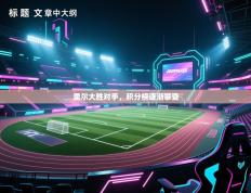 里尔大胜对手，积分榜逐渐攀登