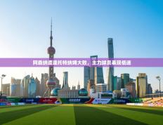 阿森纳遭逢托特纳姆大败，主力球员表现低迷