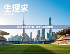 南特球员受伤下场，使得比赛悬念加剧