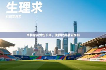 南特球员受伤下场，使得比赛悬念加剧