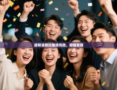 诺斯波斯比客场完胜，稳健发挥