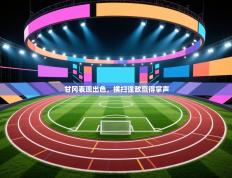 甘冈表现出色，横扫强敌赢得掌声