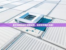 霍芬海姆遭遇水晶宫逼和，战绩变得难以预测！