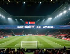 汉诺威96表现出色，赢得一场关键比赛