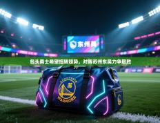 包头勇士希望扭转颓势，对阵苏州东吴力争取胜