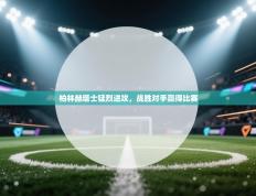 柏林赫塔士猛烈进攻，战胜对手赢得比赛