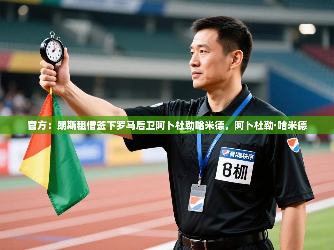 官方:朗斯租借签下罗马后卫阿卜杜勒哈米德,阿卜杜勒·哈米德 第1张
