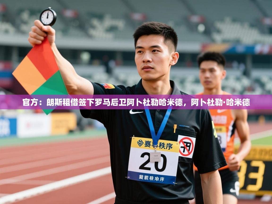 官方:朗斯租借签下罗马后卫阿卜杜勒哈米德,阿卜杜勒·哈米德 第2张