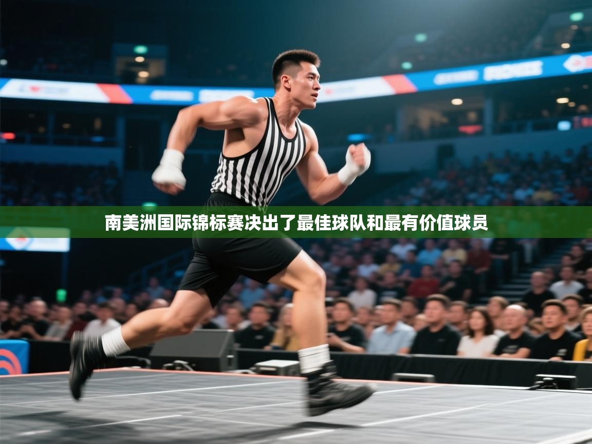 南美洲国际锦标赛决出了最佳球队和最有价值球员  第1张