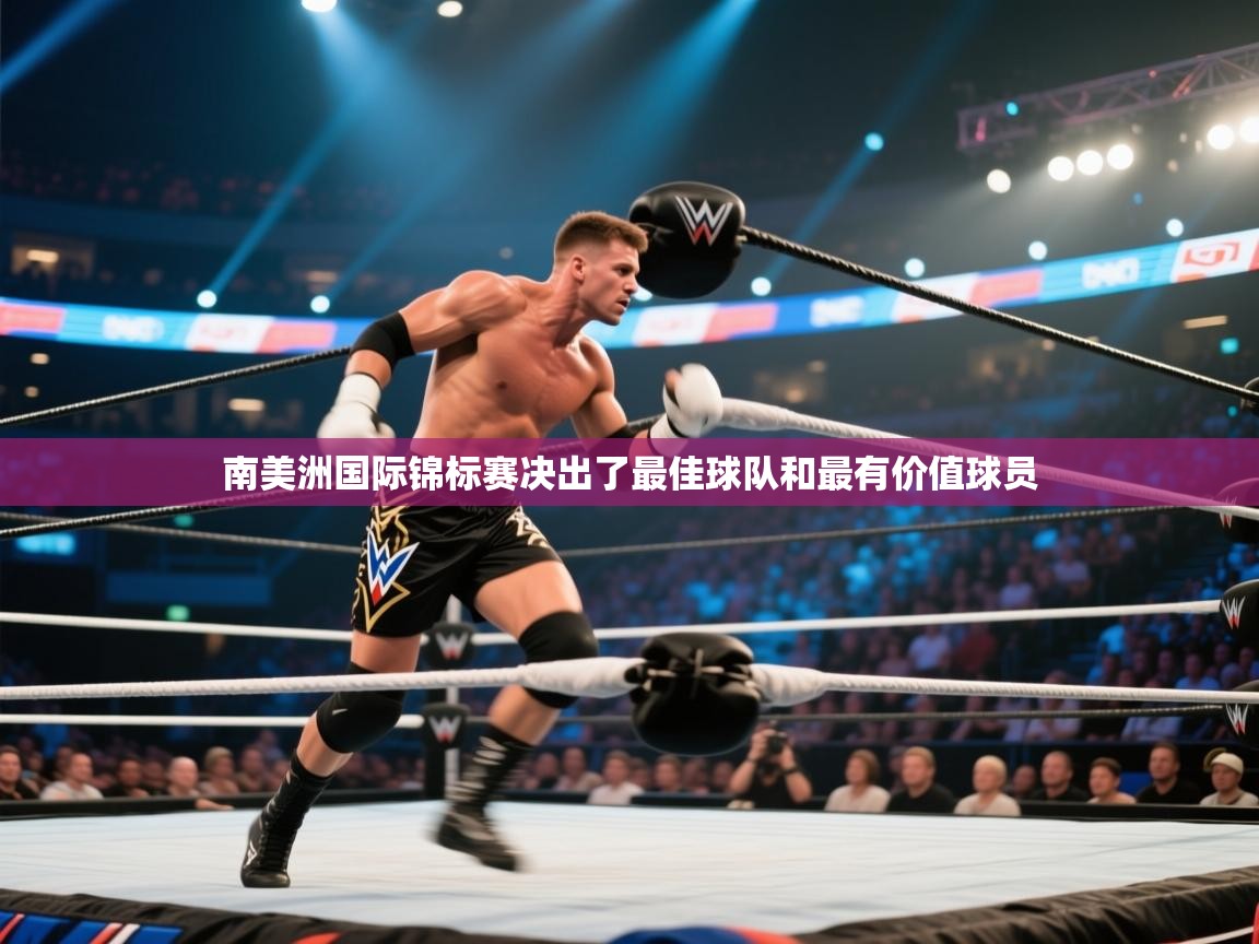 南美洲国际锦标赛决出了最佳球队和最有价值球员  第2张