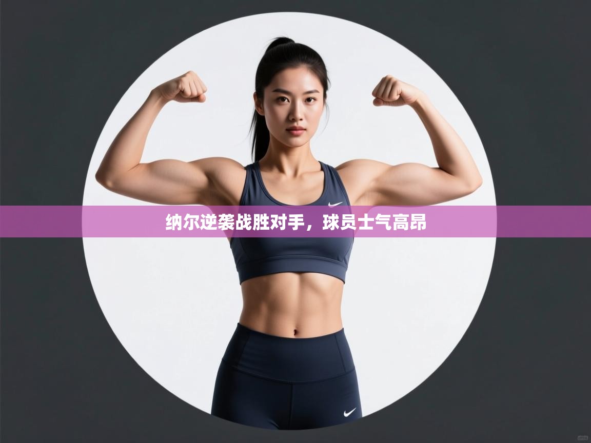 纳尔逆袭战胜对手，球员士气高昂  第2张