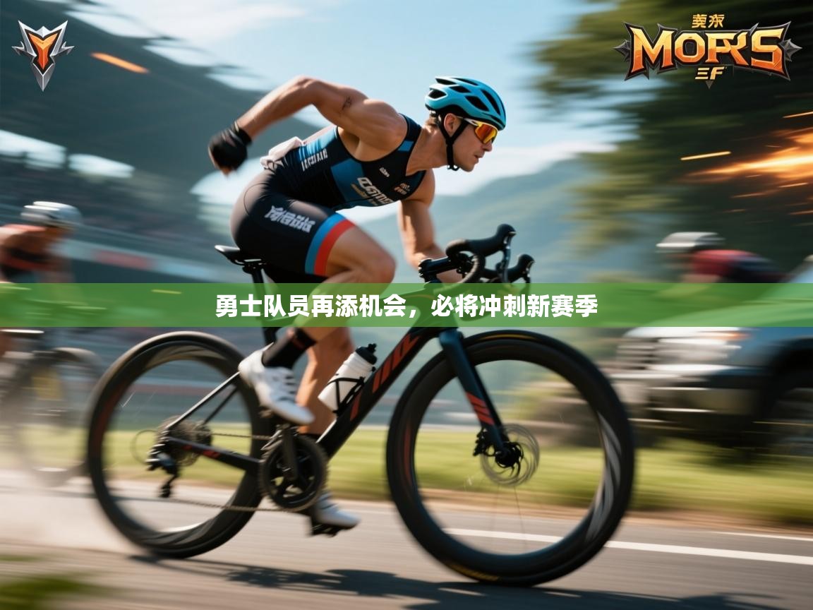 勇士队员再添机会,必将冲刺新赛季 第1张