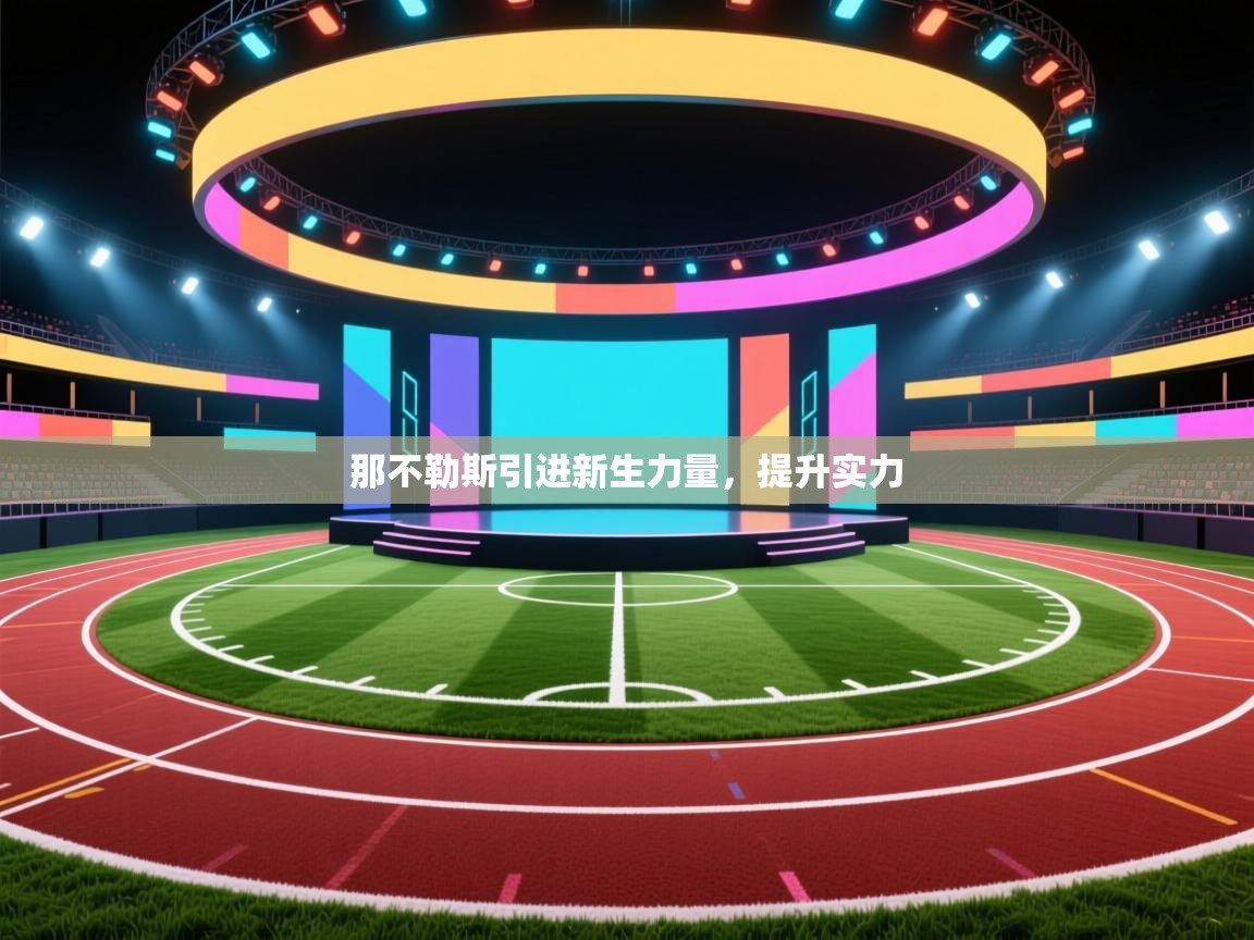 那不勒斯引进新生力量，提升实力  第2张