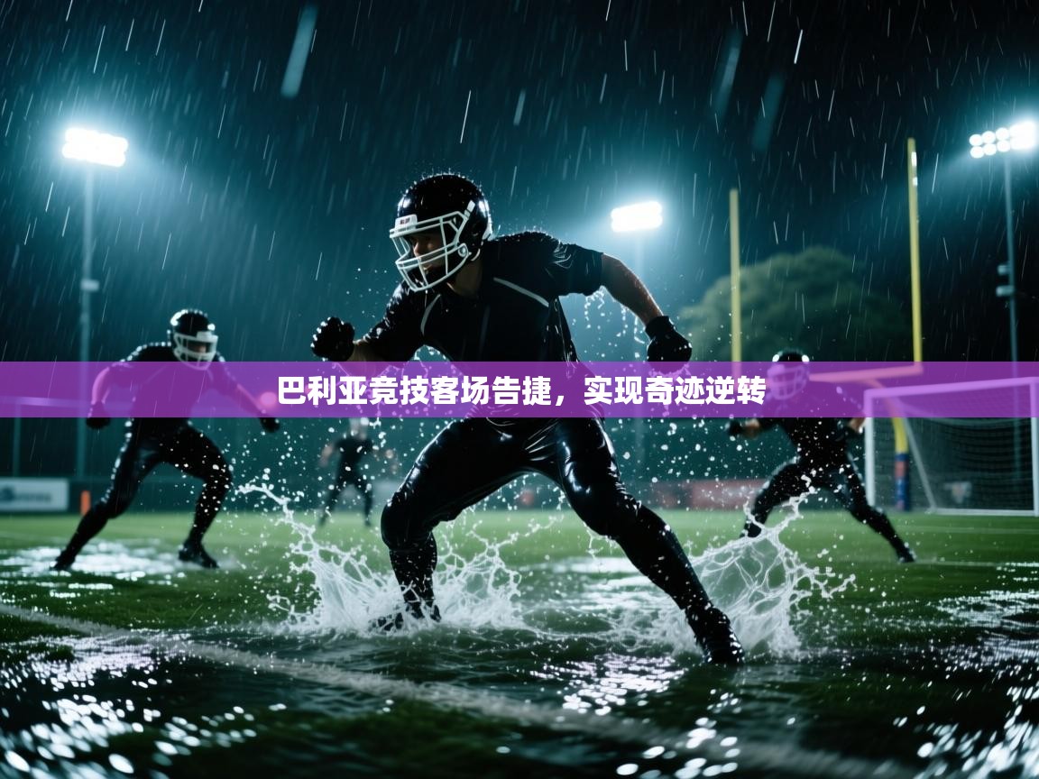 巴利亚竞技客场告捷，实现奇迹逆转  第2张