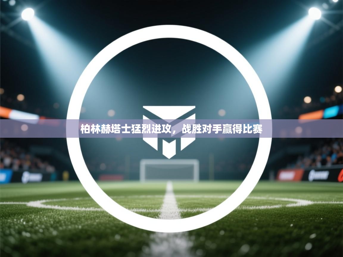 柏林赫塔士猛烈进攻，战胜对手赢得比赛  第2张