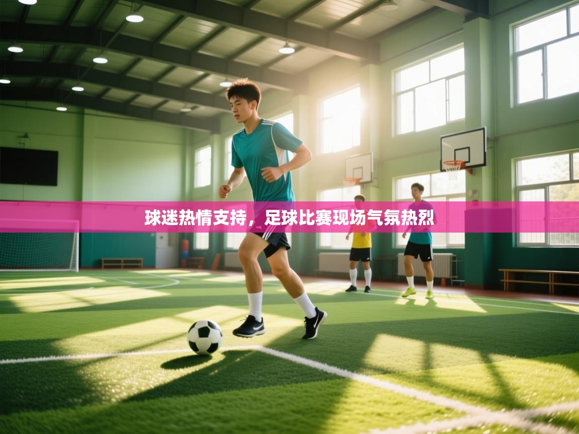 球迷热情支持，足球比赛现场气氛热烈  第2张