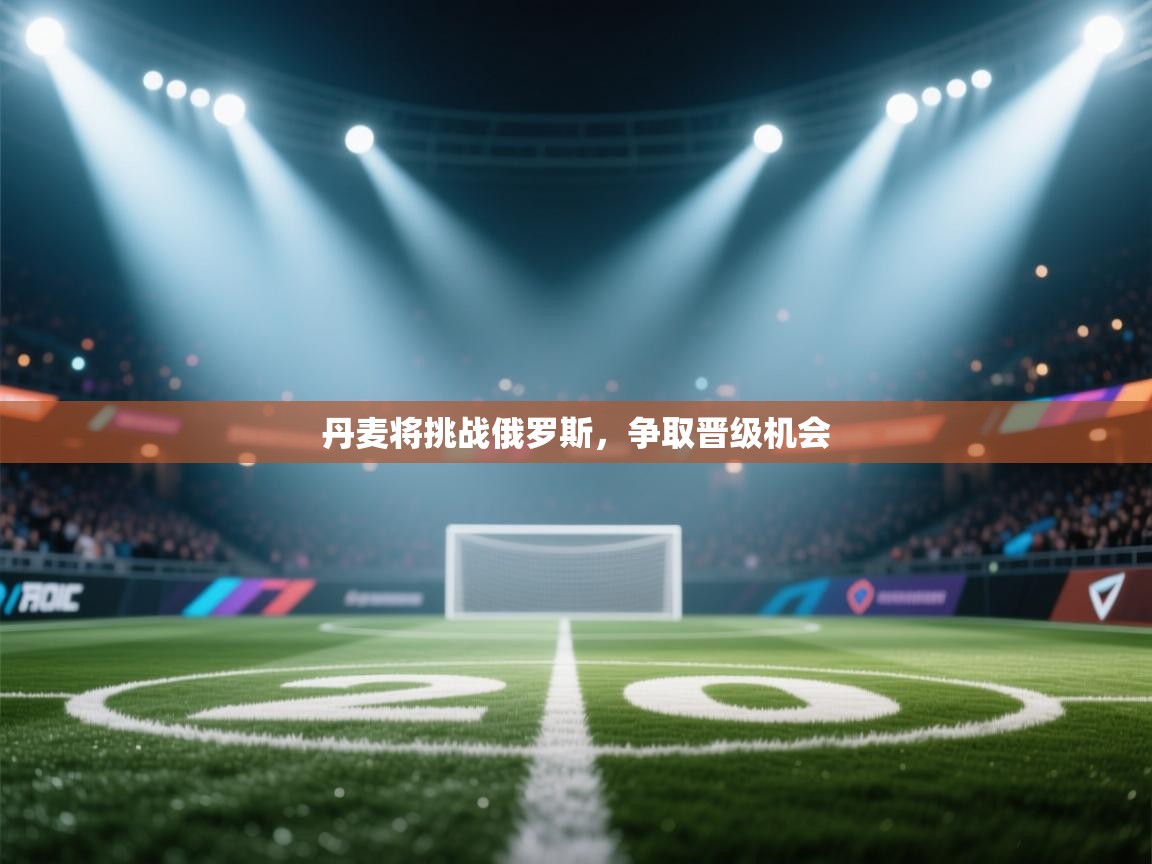 丹麦将挑战俄罗斯，争取晋级机会  第2张