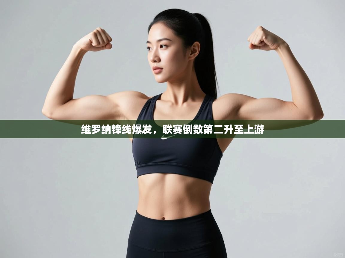 维罗纳锋线爆发，联赛倒数第二升至上游  第1张