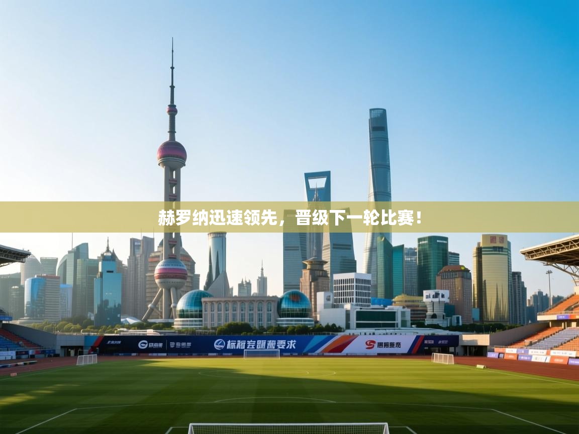 赫罗纳迅速领先，晋级下一轮比赛！  第1张