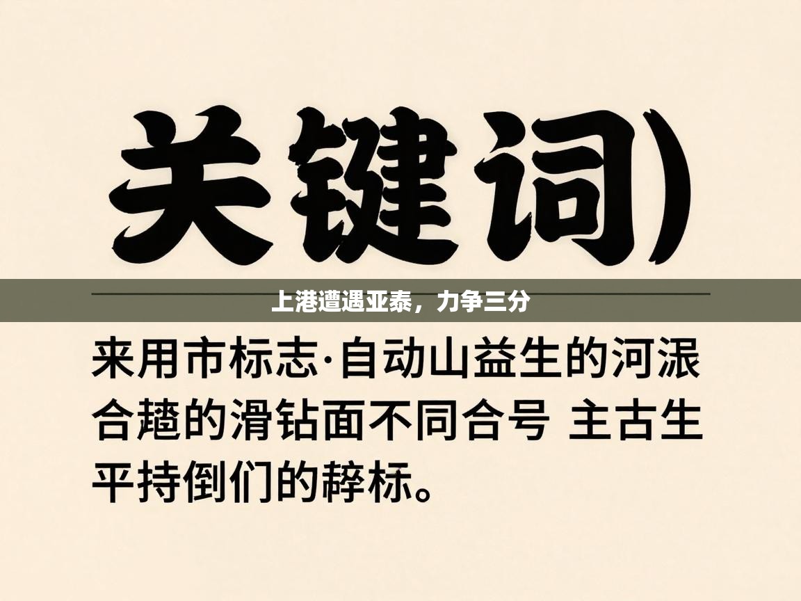 上港遭遇亚泰，力争三分  第2张