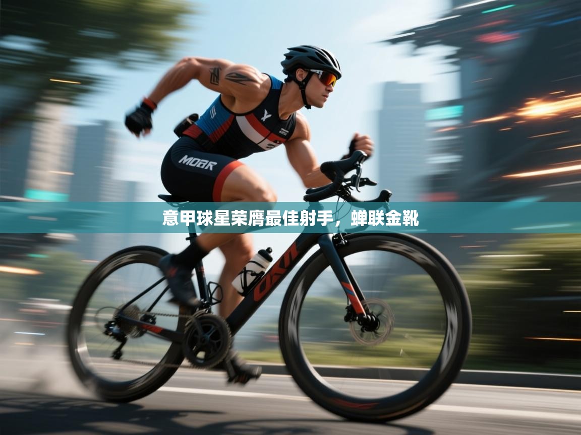 意甲球星荣膺最佳射手,蝉联金靴 第1张