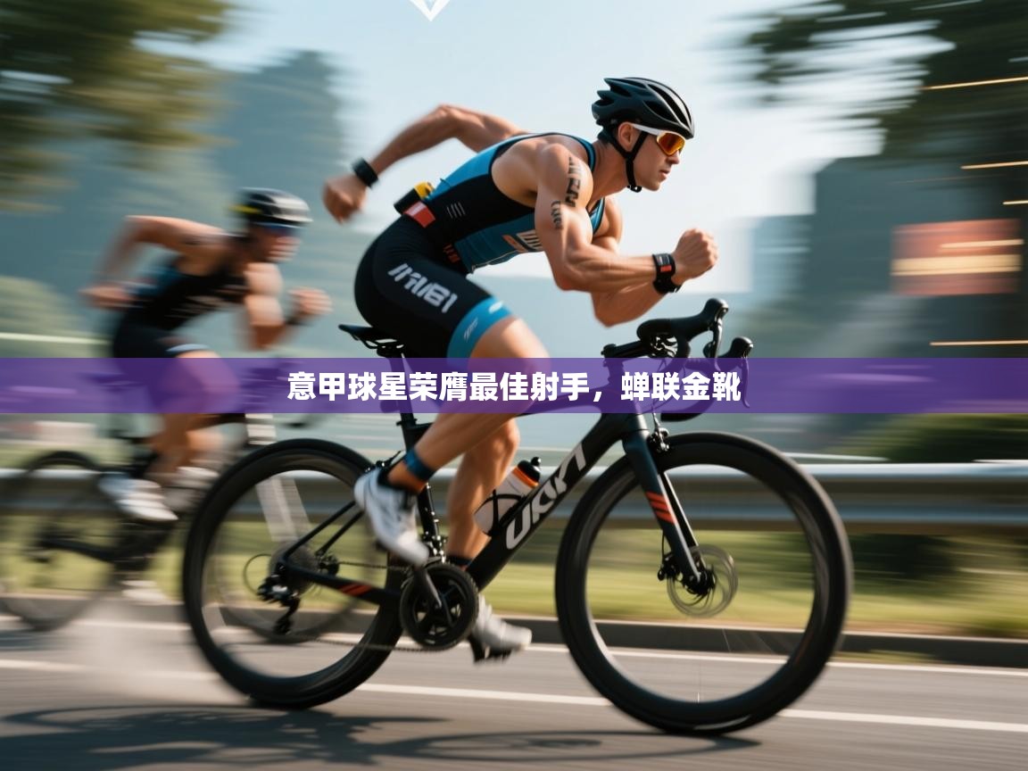 意甲球星荣膺最佳射手,蝉联金靴 第2张