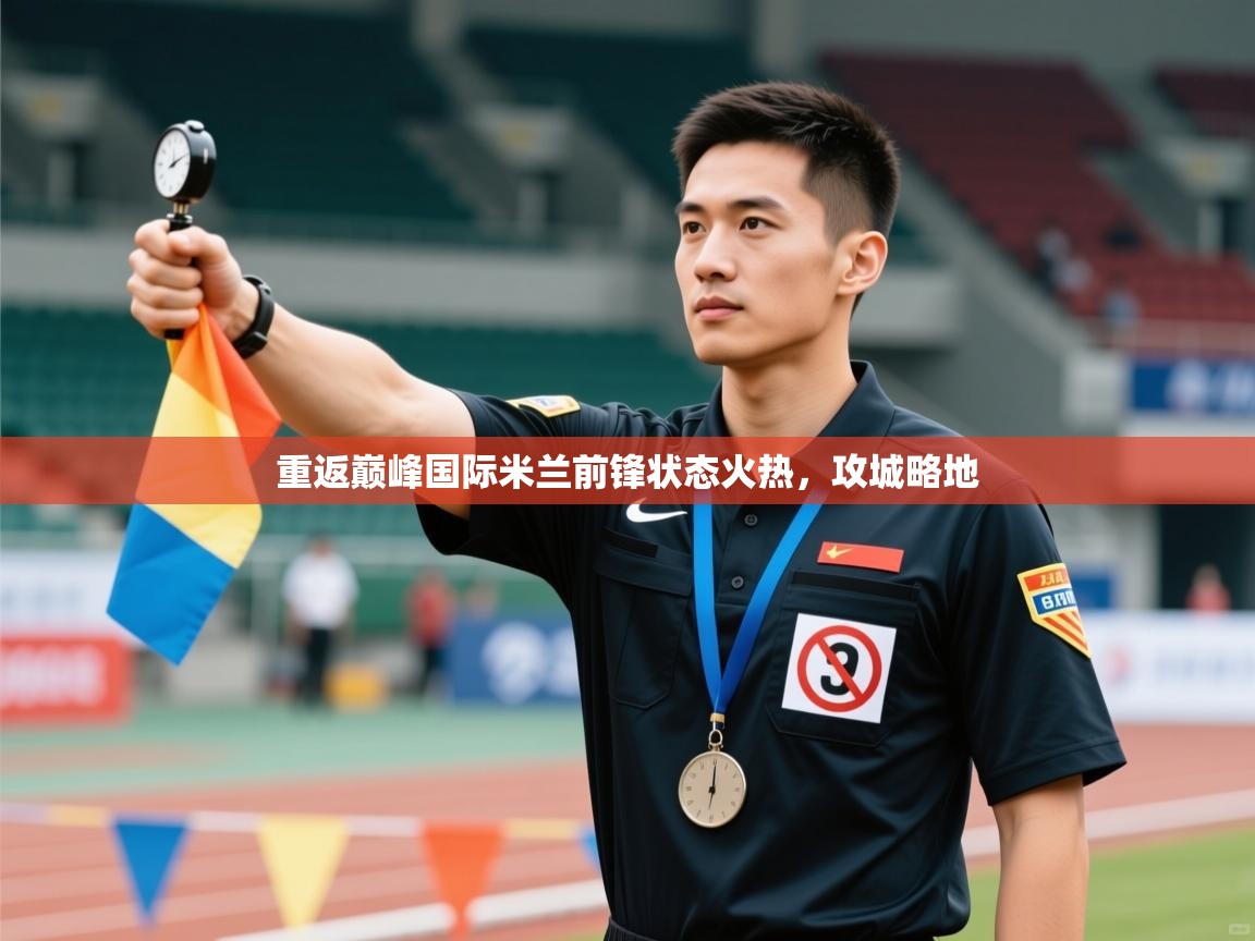 重返巅峰国际米兰前锋状态火热,攻城略地 第1张