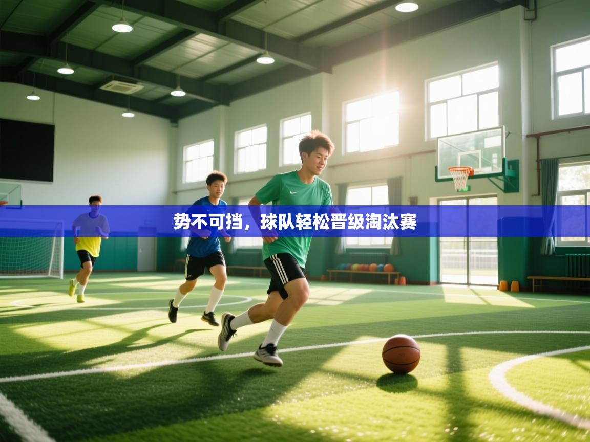 势不可挡,球队轻松晋级淘汰赛 第2张