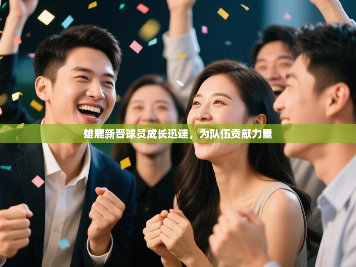 雄鹿新晋球员成长迅速，为队伍贡献力量  第1张