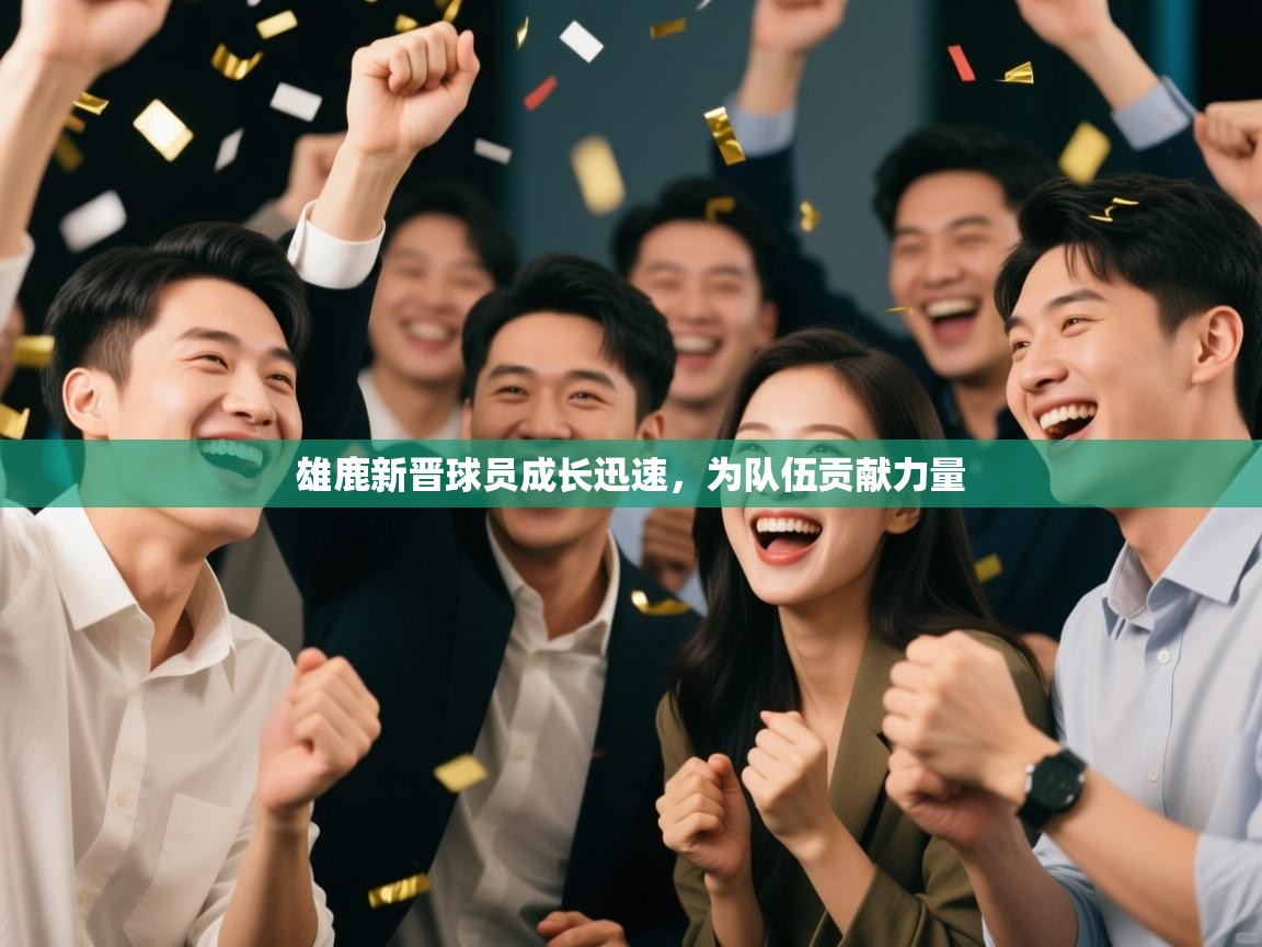 雄鹿新晋球员成长迅速，为队伍贡献力量  第2张