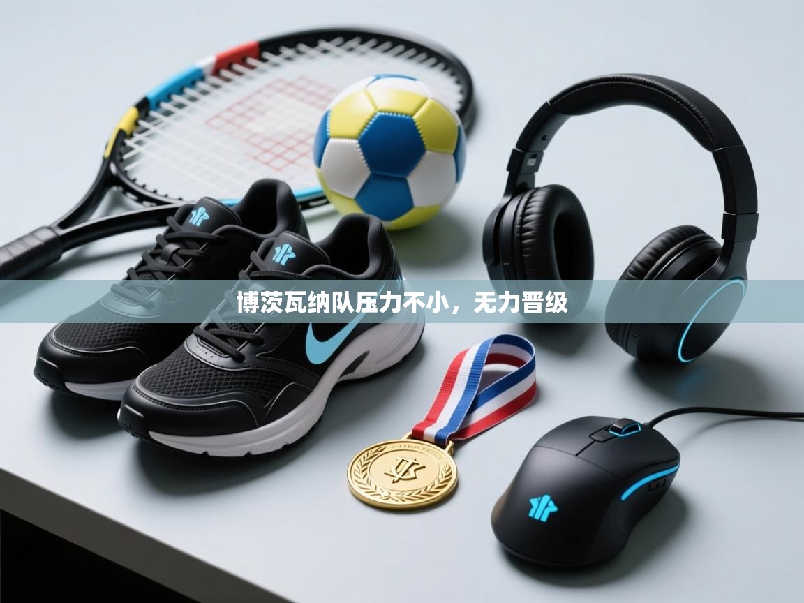 博茨瓦纳队压力不小，无力晋级  第2张