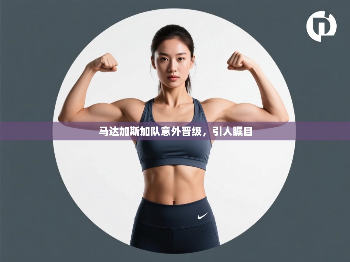 马达加斯加队意外晋级,引人瞩目 第2张