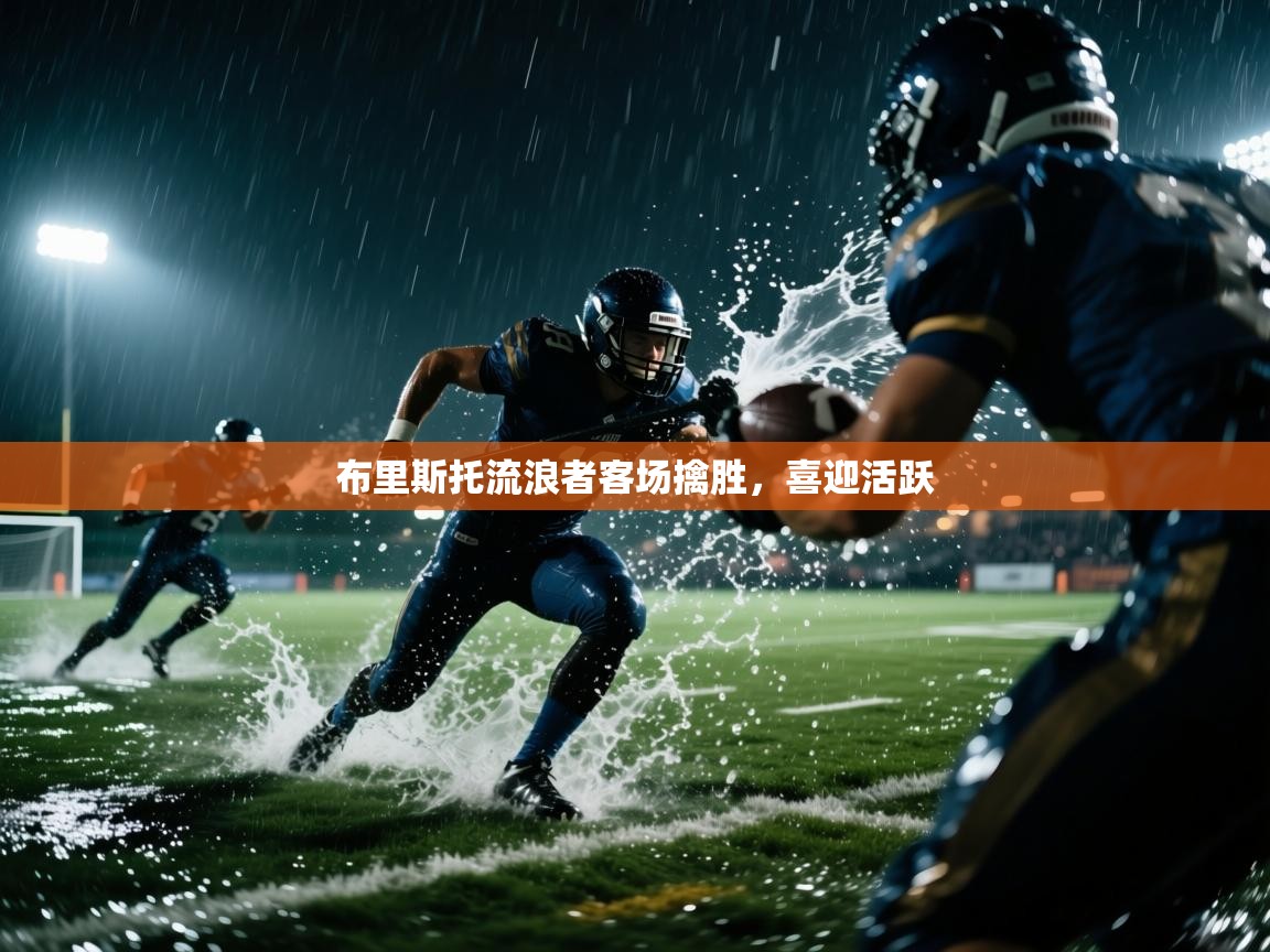 布里斯托流浪者客场擒胜，喜迎活跃  第2张